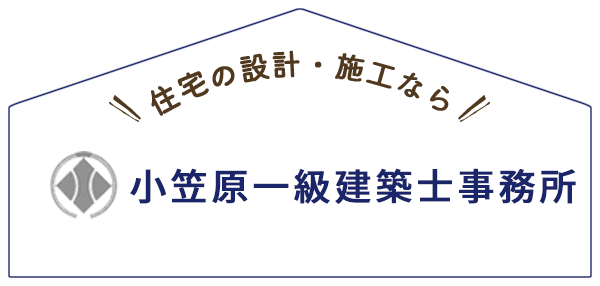 住宅の設計・施工なら小笠原一級建築士事務所